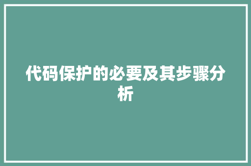 代码保护的必要及其步骤分析