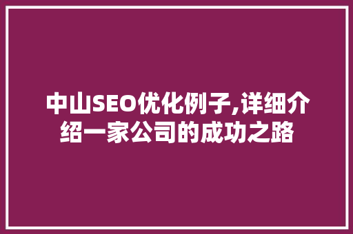 中山SEO优化例子,详细介绍一家公司的成功之路