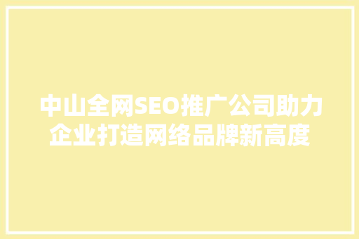 中山全网SEO推广公司助力企业打造网络品牌新高度