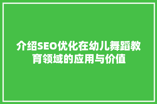介绍SEO优化在幼儿舞蹈教育领域的应用与价值