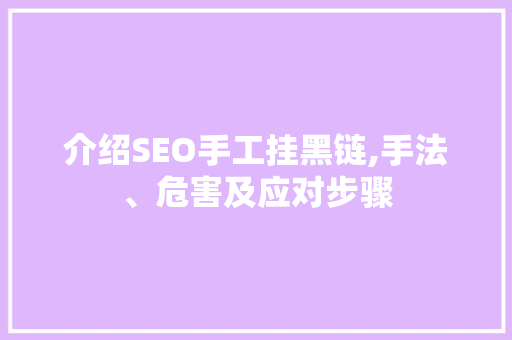 介绍SEO手工挂黑链,手法、危害及应对步骤