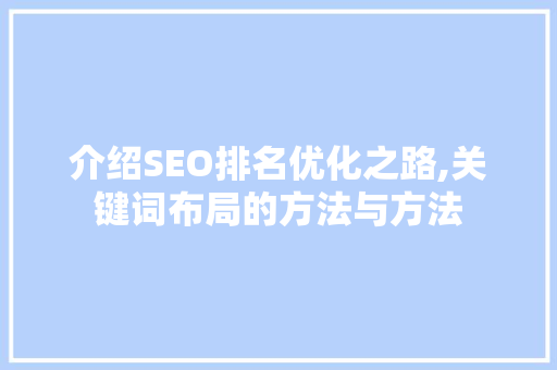 介绍SEO排名优化之路,关键词布局的方法与方法
