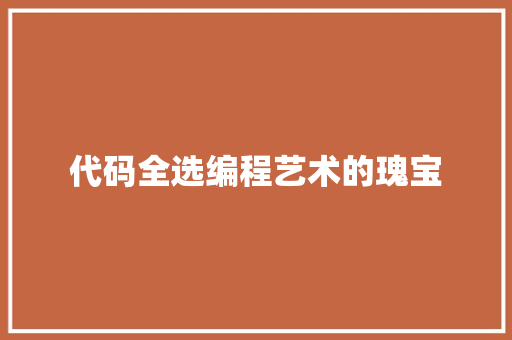 代码全选编程艺术的瑰宝