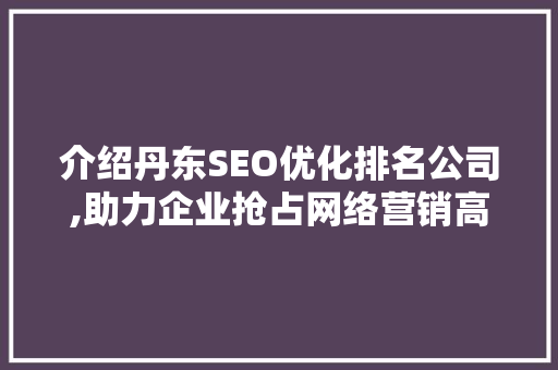 介绍丹东SEO优化排名公司,助力企业抢占网络营销高地