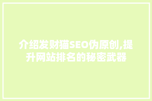 介绍发财猫SEO伪原创,提升网站排名的秘密武器