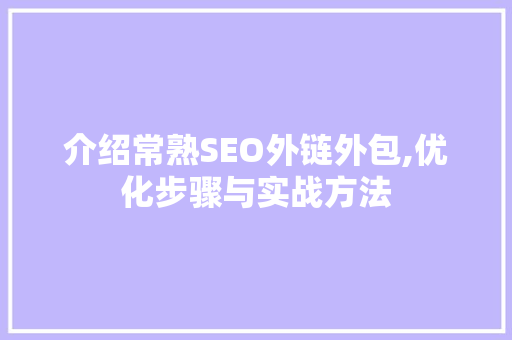 介绍常熟SEO外链外包,优化步骤与实战方法