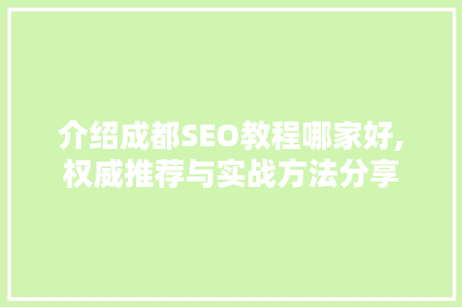 介绍成都SEO教程哪家好,权威推荐与实战方法分享
