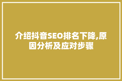 介绍抖音SEO排名下降,原因分析及应对步骤