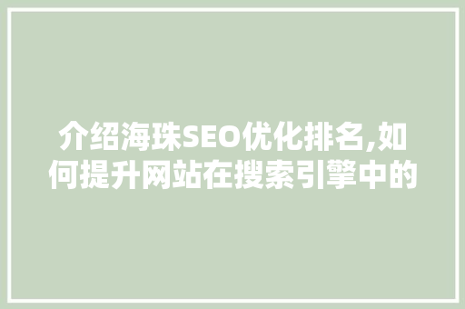介绍海珠SEO优化排名,如何提升网站在搜索引擎中的地位
