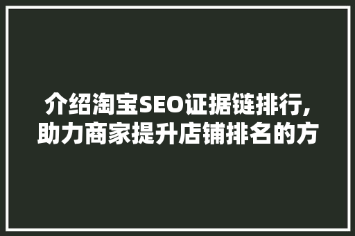 介绍淘宝SEO证据链排行,助力商家提升店铺排名的方法