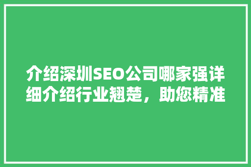 介绍深圳SEO公司哪家强详细介绍行业翘楚，助您精准选择