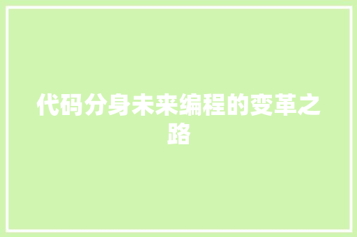 代码分身未来编程的变革之路