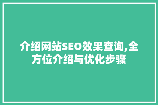 介绍网站SEO效果查询,全方位介绍与优化步骤