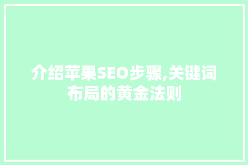 介绍苹果SEO步骤,关键词布局的黄金法则