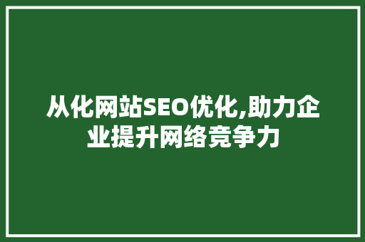 从化网站SEO优化,助力企业提升网络竞争力