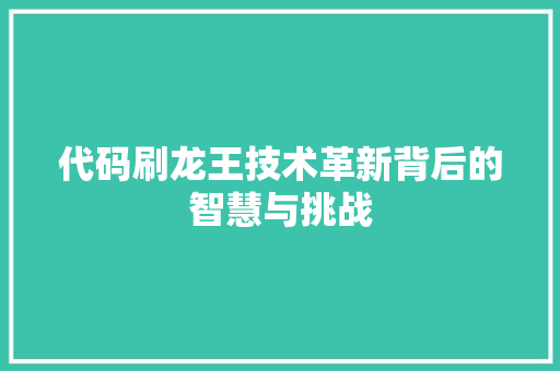 代码刷龙王技术革新背后的智慧与挑战