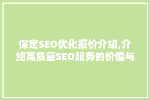 保定SEO优化报价介绍,介绍高质量SEO服务的价值与价格