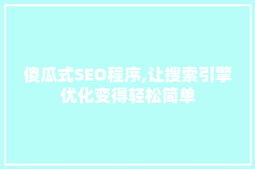 傻瓜式SEO程序,让搜索引擎优化变得轻松简单