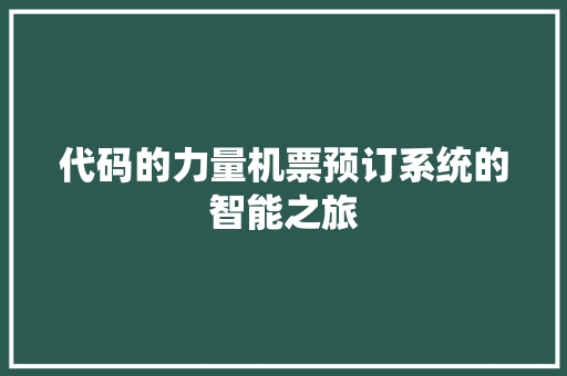 代码的力量机票预订系统的智能之旅