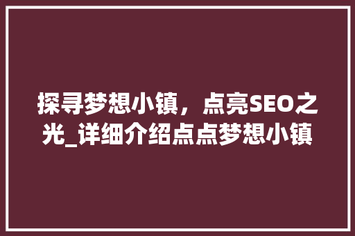 探寻梦想小镇，点亮SEO之光_详细介绍点点梦想小镇的SEO步骤