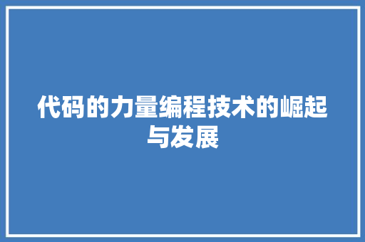 代码的力量编程技术的崛起与发展