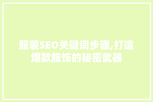 服装SEO关键词步骤,打造爆款服饰的秘密武器