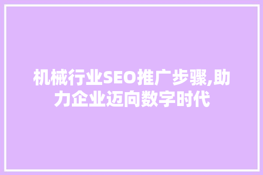 机械行业SEO推广步骤,助力企业迈向数字时代