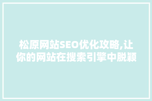 松原网站SEO优化攻略,让你的网站在搜索引擎中脱颖而出