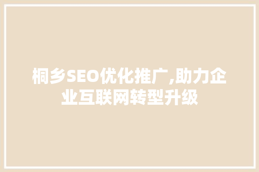 桐乡SEO优化推广,助力企业互联网转型升级