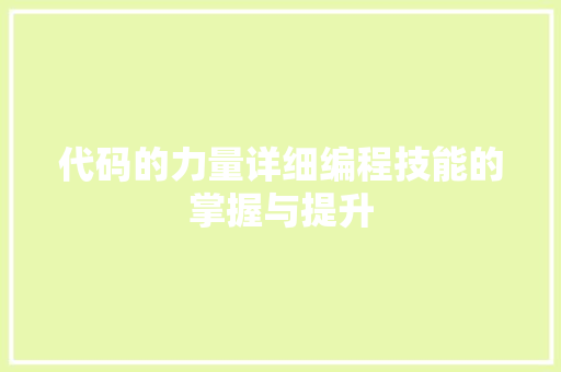 代码的力量详细编程技能的掌握与提升