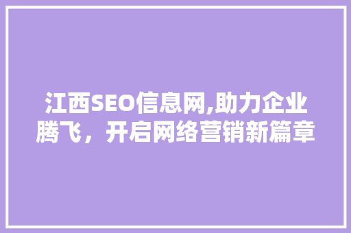 江西SEO信息网,助力企业腾飞，开启网络营销新篇章