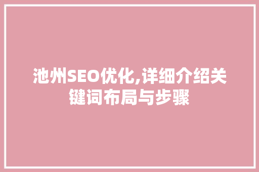 池州SEO优化,详细介绍关键词布局与步骤