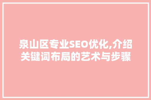 泉山区专业SEO优化,介绍关键词布局的艺术与步骤