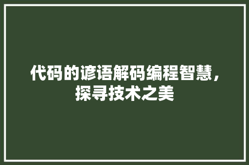 代码的谚语解码编程智慧，探寻技术之美