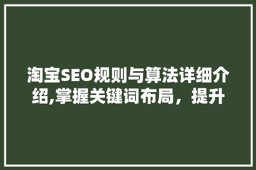 淘宝SEO规则与算法详细介绍,掌握关键词布局，提升店铺排名