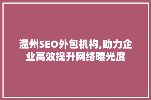温州SEO外包机构,助力企业高效提升网络曝光度