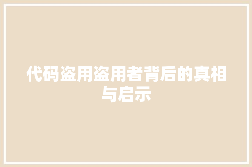 代码盗用盗用者背后的真相与启示