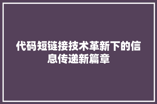 代码短链接技术革新下的信息传递新篇章