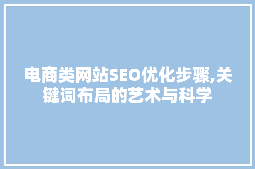 电商类网站SEO优化步骤,关键词布局的艺术与科学