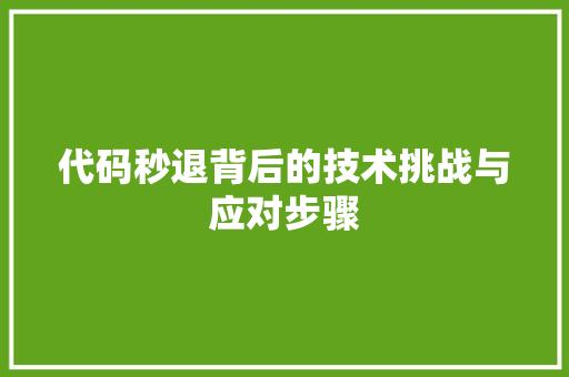 代码秒退背后的技术挑战与应对步骤