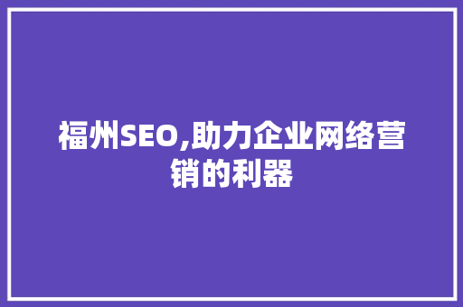 福州SEO,助力企业网络营销的利器