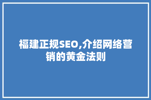 福建正规SEO,介绍网络营销的黄金法则