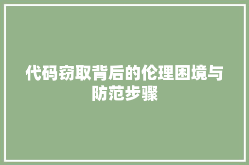 代码窃取背后的伦理困境与防范步骤