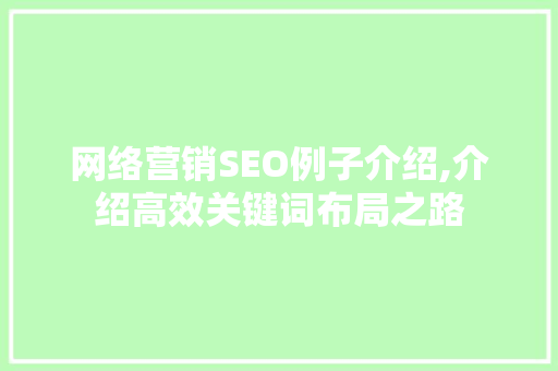 网络营销SEO例子介绍,介绍高效关键词布局之路