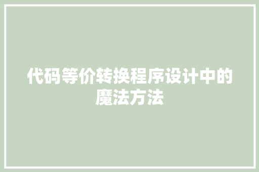 代码等价转换程序设计中的魔法方法