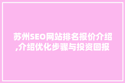 苏州SEO网站排名报价介绍,介绍优化步骤与投资回报