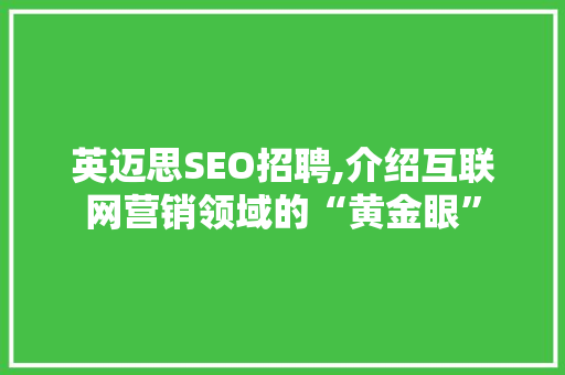 英迈思SEO招聘,介绍互联网营销领域的“黄金眼”