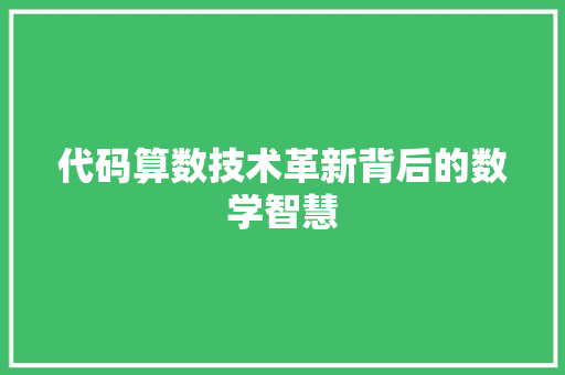 代码算数技术革新背后的数学智慧