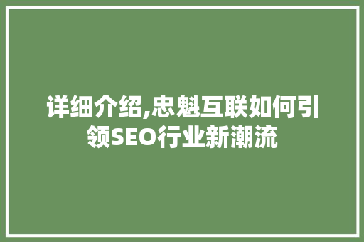 详细介绍,忠魁互联如何引领SEO行业新潮流