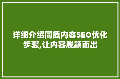 详细介绍同质内容SEO优化步骤,让内容脱颖而出